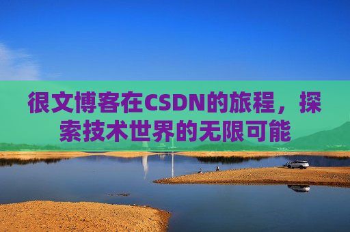 很文博客在CSDN的旅程，探索技术世界的无限可能